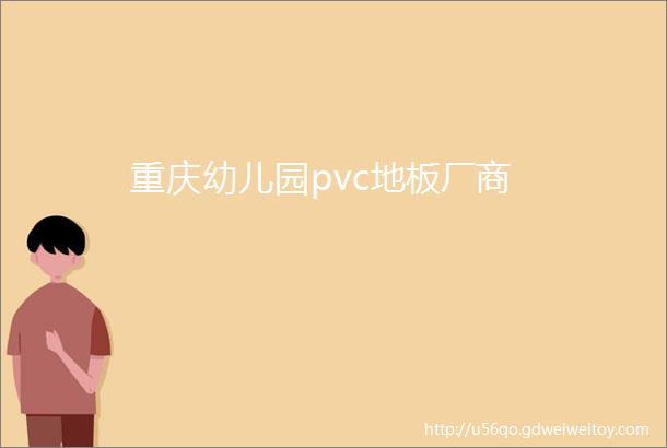 重庆幼儿园pvc地板厂商